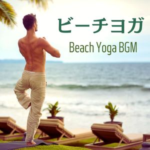 ビーチヨガ