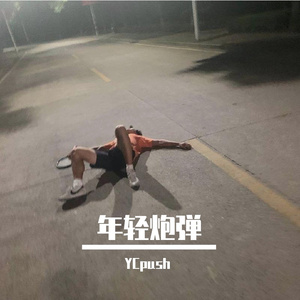 味道明溪（prod by 9zi）