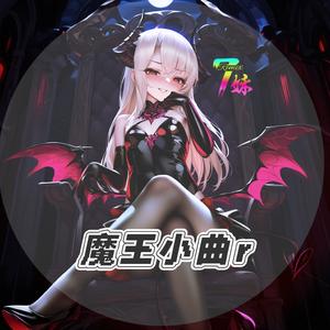 魔王小曲 (七妹版)