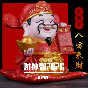 财神到了