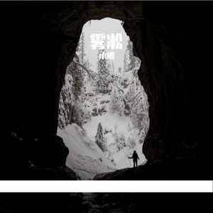 AI创作_雾凇-整曲