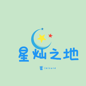 星灿之地（柔情版）