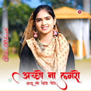 अच्छो ना लगरो सासू को सिडो चौडे