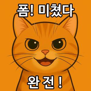 폼! 미쳤다!