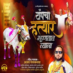 Top Cha Hatyar (feat. Ajay Gaikwad)