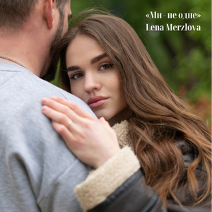 "ми - не одне"