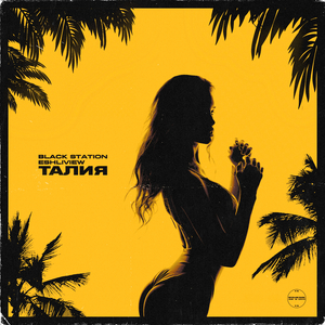 Талия (Extended Mix)