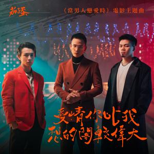 爱情你比我想的阁较伟大 (《当男人恋爱时》电影主题曲)