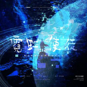 霓虹使徒Neon Apostle