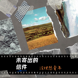 未寄出的信件demo