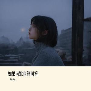 如果沉默也算回答