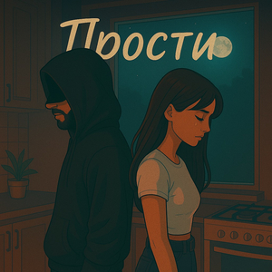 Прости
