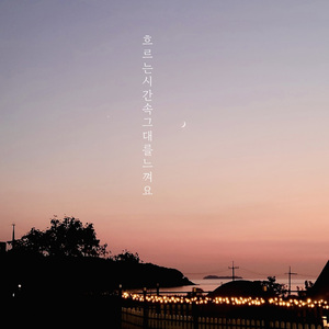 흐르는 시간 속 그대를 느껴요