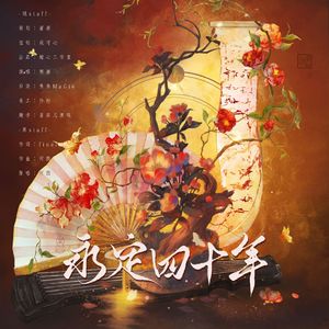 永定四十年（cover：河图）