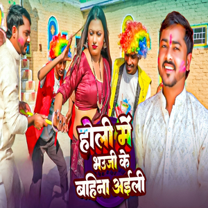 HOLI ME BHAUJI KE BAHINA AAILI