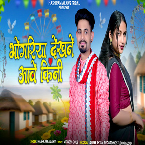 Bhongriya Dekhne Aawe Ki Ni