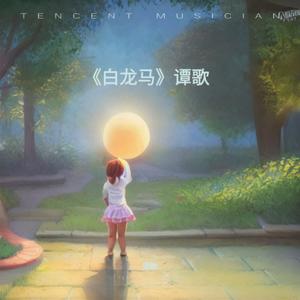 白龙马 (可爱版)