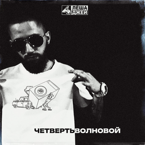 Четвертьволновой