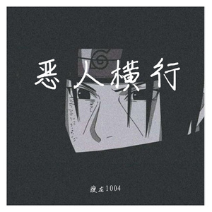 恶人横行 伴奏