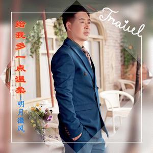 给我多一点温柔