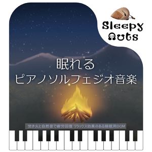 α波を刺激する 睡眠導入ピアノ 音叉 (焚き火)