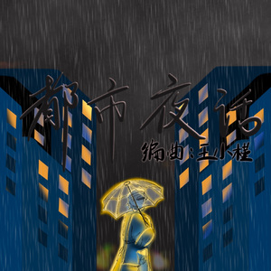 都市夜话