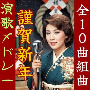 夫婦酒「謹賀新年～其の8」【昭和演歌メドレー】 Enka song