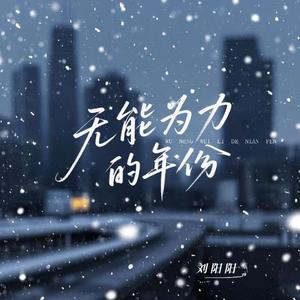 无能为力的年份