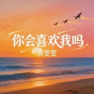 你会喜欢我吗