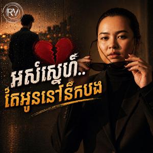 អស់ស្នេហ៍… តែអូននៅនឹកបង-Original