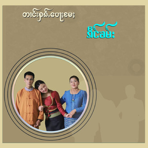 တၢင်းႁၵ်ႉပေႃႈမႄႈ