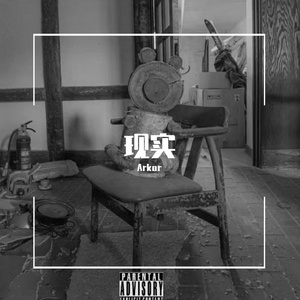 现实 （prod by nekogod）