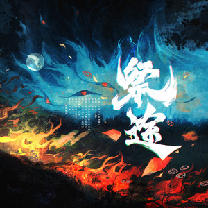 《祭途》—谷围南亭原创同人歌