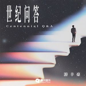 世纪问答