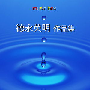 最後の言い訳 （オルゴール）