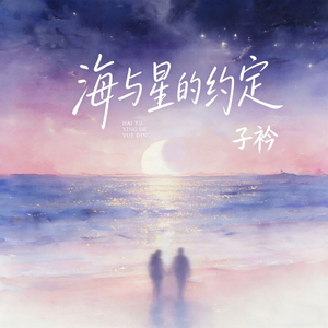 海与星的约定