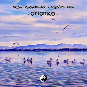 Ουτοπικό (feat. Αφροδίτη Πίτσα)
