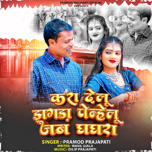 Kara Delu Jhagda Penhelu Jab Ghaghra