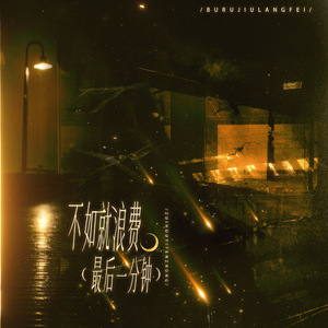 不如就浪费最后一分钟