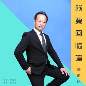 我要回临漳 (伴奏)