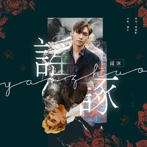 谣诼（翻自 赴晚）