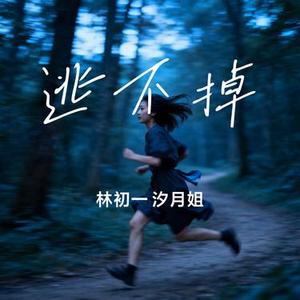 逃不掉