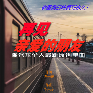 再见 亲爱的朋友