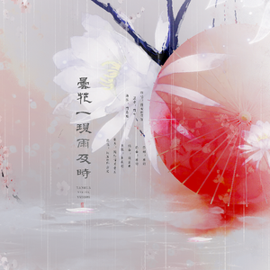 昙花一现雨及时（翻自 周深）