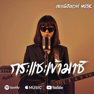 กระแซะเข้ามาซิ (Slow Blues Version )