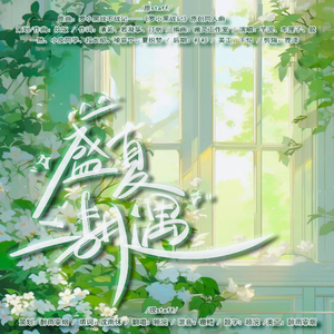 盛夏二胡遇——(广播剧《盛夏既望》ED)