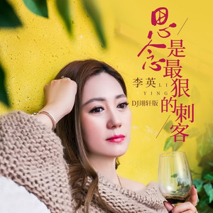 思念是最狠的刺客 (DJ翊轩版)