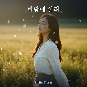 바람에 실려