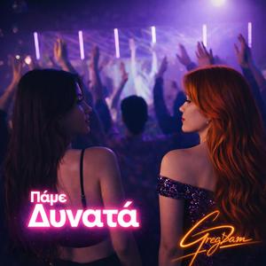 Πάμε Δυνατά