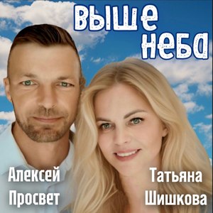 Выше неба